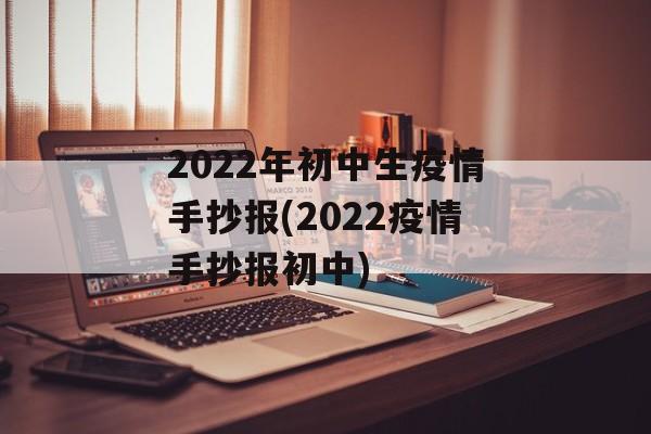 2022年初中生疫情手抄报(2022疫情手抄报初中) 2022年初中生疫情手抄报(2022疫情手抄报初中)